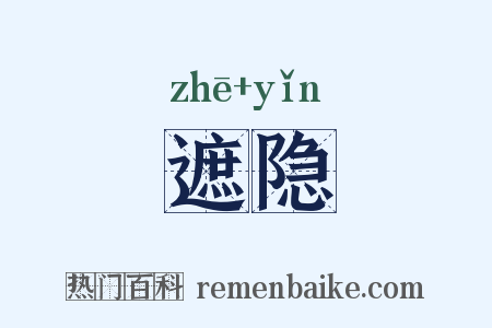 遮隐是什么意思的图片